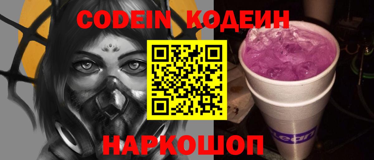 Кодеиновый сироп Lean Purple Drank  Вход с VPN  Кодеиновый сироп Lean напиток Lean (лин)  Ейск 